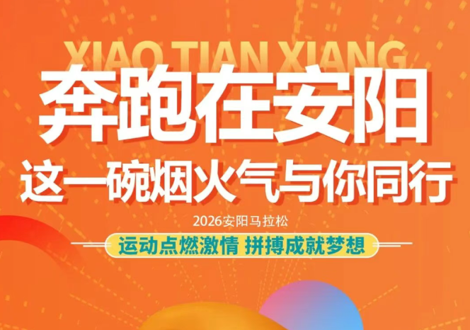 奔跑在安阳，晓田祥与你同行