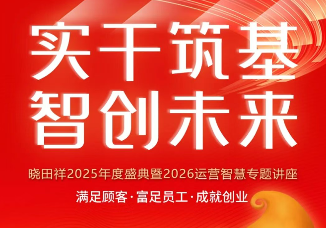 晓田祥2025年度盛典，圆满落幕！